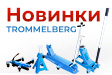 НОВОЕ ПОСТУПЛЕНИЕ ПРОДУКЦИИ TROMMELBERG! 